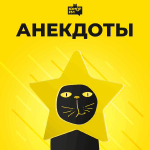 Юмор FM. Анекдоты